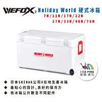 在飛比找蝦皮購物優惠-Holiday World 硬式冰箱【WEFOX 日本伸和】