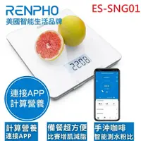 在飛比找鮮拾優惠-【RENPHO】智能食物營養秤 / ES-SNG01