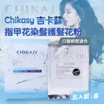 (現貨特價)CHIKASY 吉卡蘇指甲花染髮護髮花粉 植物染 護髮染 白髮輕鬆過色 50G*5(盒)*HAIR魔髮師*