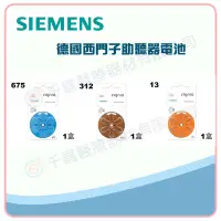 在飛比找露天拍賣優惠-★千喜醫療★虹韻 西門子 SIEMENS 德國西門子助聽器電