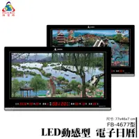 在飛比找樂天市場購物網優惠-熱銷好物➤鋒寶 LED圖像型電子日曆 FB-4677 時鐘 