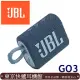 JBL Go 3 迷你防水藍牙喇叭 IP67防水防塵 英大代理公司貨保固一年 6色 藍色