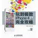 玩到極致iPhone 4S完全攻略