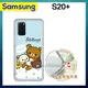 SAN-X授權 拉拉熊 三星 Samsung Galaxy S20+ 彩繪空壓手機殼(淺藍撒嬌)