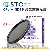 在飛比找PChome商店街優惠-送蔡司拭鏡紙10包 台灣製 STC CPL-M ND16 6