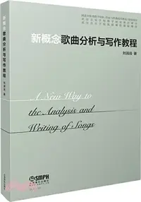 在飛比找三民網路書店優惠-新概念歌曲分析與寫作教程（簡體書）