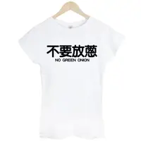 在飛比找蝦皮商城精選優惠-不要放蔥NO GREEN ONION男女短袖T恤-白色 中文
