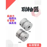 在飛比找蝦皮購物優惠-聯軸器 止付螺絲固定 短型撓性聯軸器 SWS 鋁合金 SWS