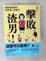 【書寶二手書T5／兩性關係_BMH】擊敗渣男！這樣可以告嗎？專業律師教的恐怖情人反擊法_吳孟玲律師