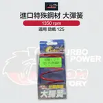 CHALON 仕輪部品 進口特殊鋼材 離合器 大彈簧 1350轉 1350RPM 適用 勁戰 125