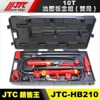 在飛比找Yahoo!奇摩拍賣優惠-【小楊汽車工具】JTC HB210 10T油壓板金組 (雙段