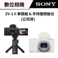 在飛比找蝦皮商城優惠-SONY ZV-1 II 數位相機 單鏡組 & 輕影音手持握