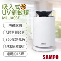 在飛比找金石堂優惠-【聲寶SAMPO】吸入式UV捕蚊燈 ML-JA03E