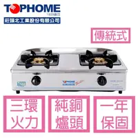 在飛比找momo購物網優惠-【TOPHOME莊頭北工業】瓦斯爐AS-629TSV（NG1