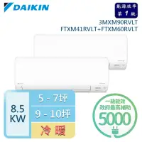 在飛比找momo購物網優惠-【DAIKIN 大金】★5-7坪+9-10坪 R32 一級能