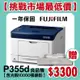 【挑戰市場最低價】富士軟片 FUJIFILM DocuPrint P355d A4黑白雷射印表機 良品機 贈第二紙匣抽屜