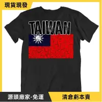 在飛比找蝦皮購物優惠-限時下殺免運國旗 t恤 台灣時尚國家 紀念品禮品 t恤 驕傲