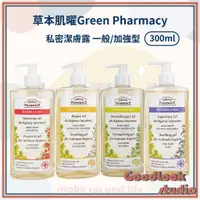 在飛比找蝦皮購物優惠-現貨 草本肌曜  私密潔膚露 Green Pharmacy 