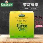 【台灣出貨】茶包 STASSEN司迪生 原裝進口袋泡茶100茶包/盒裸包茉莉花綠茶調味茶