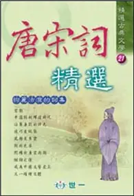 在飛比找TAAZE讀冊生活優惠-唐宋詞精選 (二手書)