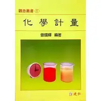 在飛比找蝦皮購物優惠-go蝦米 建弘高中化學觀念叢書1-12冊套書 曾國輝