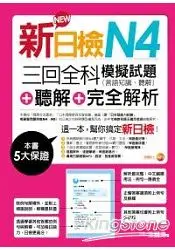 在飛比找樂天市場購物網優惠-新日檢N4聽解+三回全科模擬試題(言語知識、聽解)+聽解+完