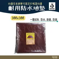 在飛比找樂天市場購物網優惠-OHO 300x300耐用防水地墊【野外營】帳篷地布 野餐墊