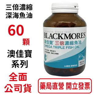 澳佳寶Blackmores三倍濃縮深海魚油 膠囊食品(60錠)