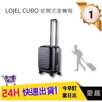 在飛比找蝦皮購物優惠-【LOJEL CUBO】新版21吋前開式擴充登機箱-酷黑色C