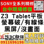 【台中SONY維修推薦】Z3 TABLET平板/螢幕維修/更換/黑畫面/觸控亂跳/顯示異常/觸控亂點/手機維修/火箭3C