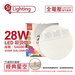 旭光 LED 28W 6500K 白光 全電壓 經典星空 吸頂燈 _ SI430077