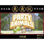 購買 PC版 爽爽玩 繁體中文 多人連線 STEAM 猛獸派對 派對動物 PARTY ANIMALS