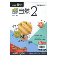 在飛比找樂天市場購物網優惠-翰林國中新無敵自修自然1下