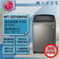 在飛比找蝦皮購物優惠-【全家家電】LG 直立洗衣機 WT-SD169HVG 另有 