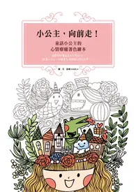 在飛比找TAAZE讀冊生活優惠-小公主，向前走！童話小公主的心情療癒著色繪本 (電子書)