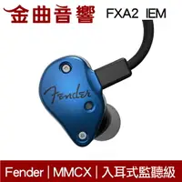 在飛比找樂天市場購物網優惠-Fender FXA2 IEM 藍色 入耳式 監聽級 耳機 