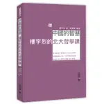 中國的智慧：樓宇烈的北大哲學課[79折]11100967569 TAAZE讀冊生活網路書店