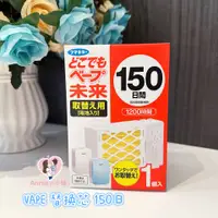 在飛比找淘寶網優惠-現貨 日本VAPE嬰兒電子蚊香驅蚊器便攜防蚊器150日替換裝