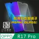 台灣嚴選 OPPO R17 Pro 疏水疏油超硬9H鋼化玻璃保護貼