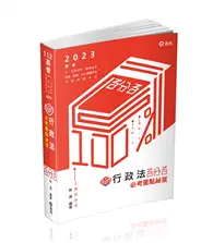 在飛比找TAAZE讀冊生活優惠-知識圖解─行政法百分百必考重點秘笈（高普考、三四等特考、關務