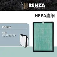 在飛比找momo購物網優惠-【RENZA】適用元山 YS-3730ACP 節能超進化空氣