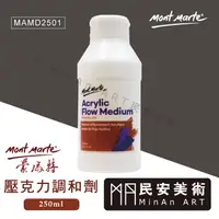 在飛比找蝦皮購物優惠-★民安美術 澳洲 MontMarte 蒙瑪特 蒙馬特 壓克力