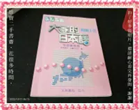 在飛比找Yahoo!奇摩拍賣優惠-【珍寶二手書3B48】大家的日本語 初級I.II (無光碟)