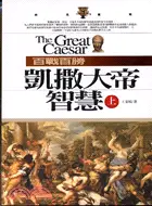 在飛比找三民網路書店優惠-百戰百勝凱撒大帝智慧上－非凡系列3