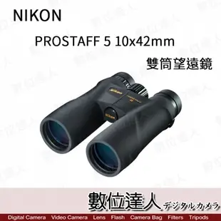 日本 Nikon 尼康 Prostaff 5 10X42 10倍 雙筒望遠鏡 / 防水 賞鳥 露營