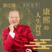 在飛比找樂天市場購物網優惠-【有聲書】清朝皇帝─康熙的人生智慧