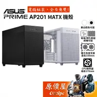 在飛比找蝦皮商城優惠-ASUS華碩 Prime AP201 M-ATX/CPU高1