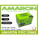 啟動電池 愛馬龍電池 AMARON 免加水電池 DIN65 65AH 同 56638 57114 LBN3