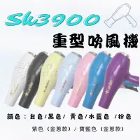 在飛比找蝦皮商城精選優惠-吹風機 SK-3900 重型吹風機 1500w 台灣製 美髮