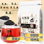 【黑濃密】五黑茶50包 250G 黑米 黑豆 桑椹 黑枸杞 黑芝麻 茶包 五黑茶 頭髮烏黑濃密 少白頭 掉髮 髮量少